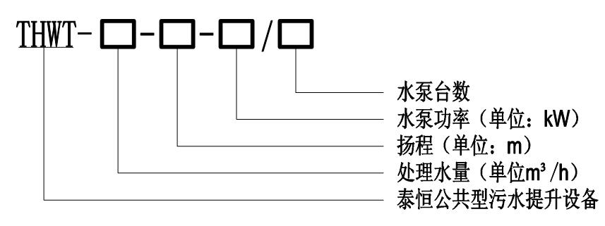 THWT公共污水提升設備型號意義圖 THWT公共污水提升設備型號意義圖